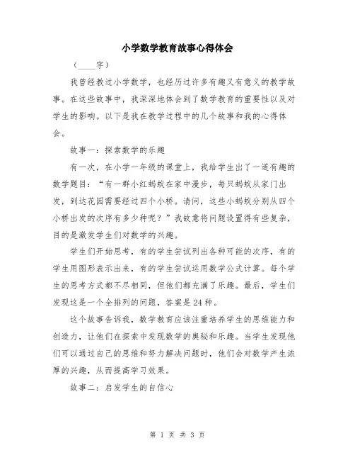 小学数学教育故事心得体会