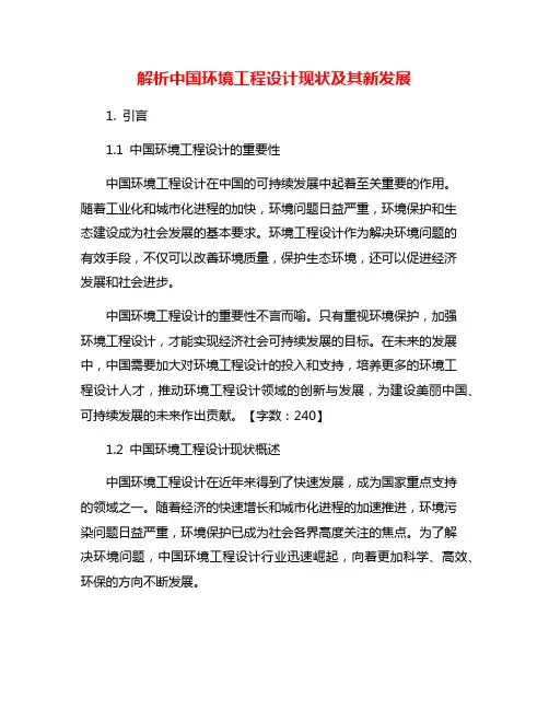 解析中国环境工程设计现状及其新发展