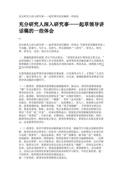 充分研究人深入研究事——起草领导讲话稿的一些体会