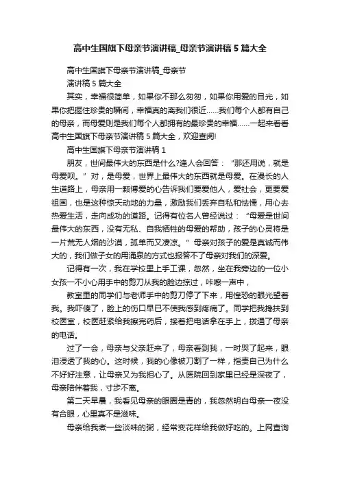 高中生国旗下母亲节演讲稿_母亲节演讲稿5篇大全