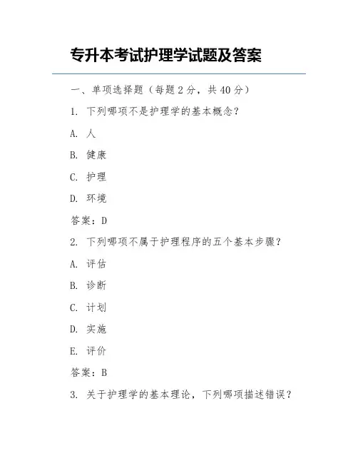 专升本考试护理学试题及答案
