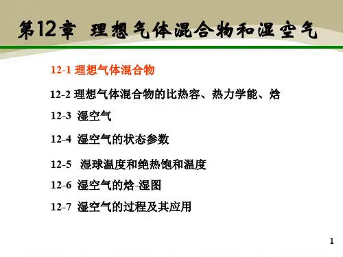 12第四版工程热力学总结第12章18页PPT文档