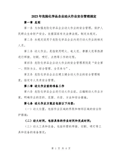 2023年危险化学品企业动火作业安全管理规定