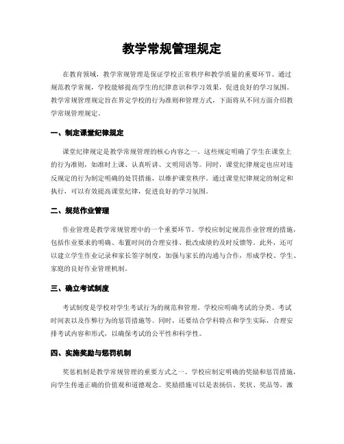 教学常规管理规定