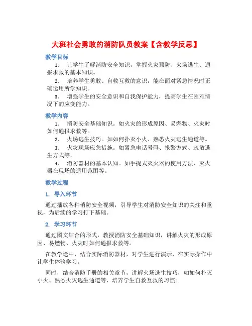 大班社会勇敢的消防队员教案【含教学反思】
