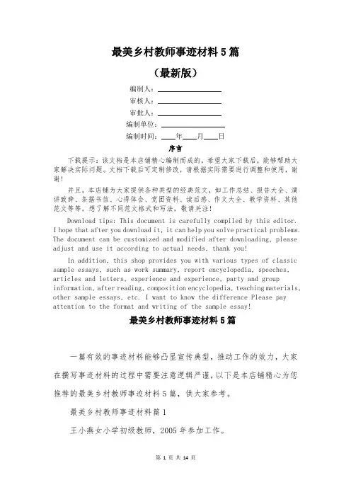 最美乡村教师事迹材料5篇