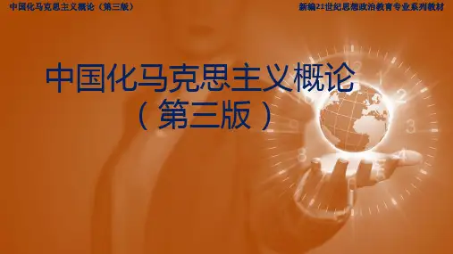 中国化马克思主义概论最新课件-第8章