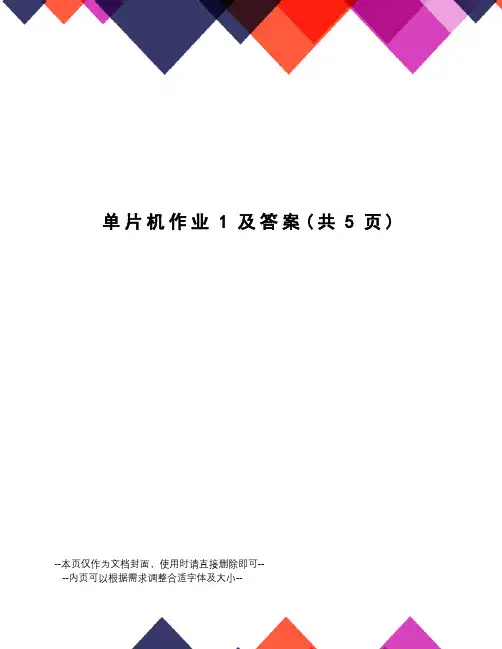 单片机作业1及答案