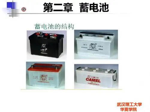 汽车电气系统-蓄电池概述(ppt 80张)