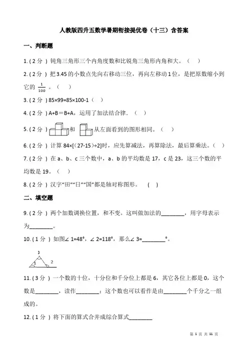 人教版四升五数学暑期衔接提优卷(十三)含答案