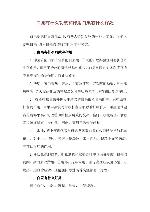 白果有什么功效和作用 白果有什么好处