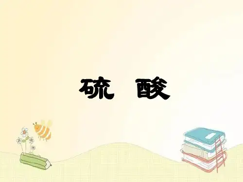 硫酸的制备和性质PPT课件
