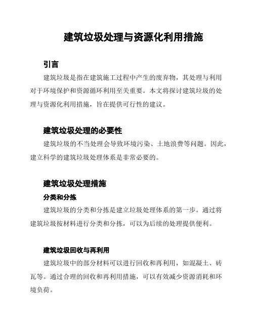 建筑垃圾处理与资源化利用措施