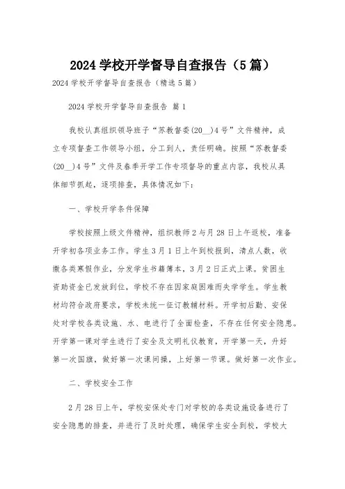 2024学校开学督导自查报告(5篇)