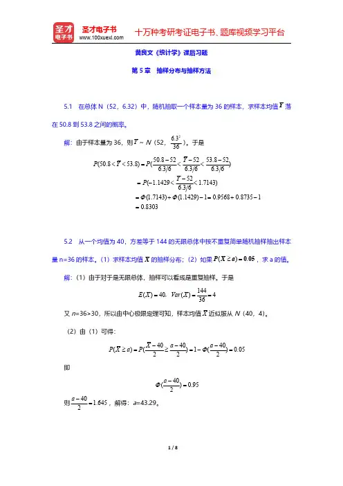 黄良文《统计学》课后习题(抽样分布与抽样方法)【圣才出品】