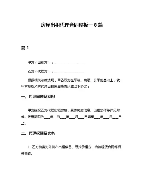 房屋出租代理合同模板一8篇