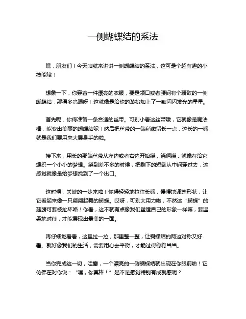 一侧蝴蝶结的系法
