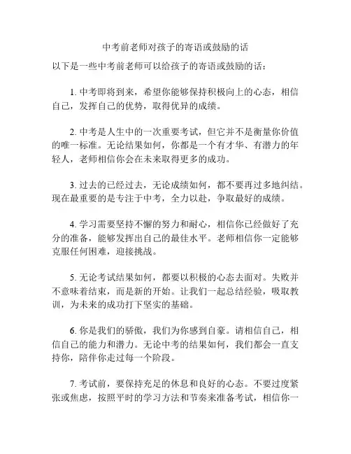 中考前老师对孩子的寄语或鼓励的话