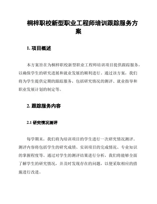 桐梓职校新型职业工程师培训跟踪服务方案