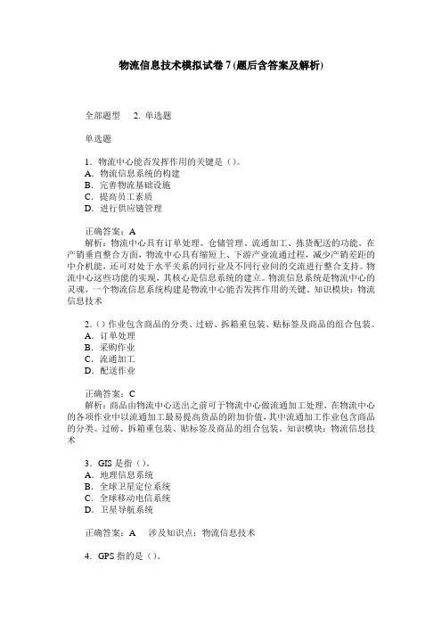 物流信息技术模拟试卷7(题后含答案及解析)