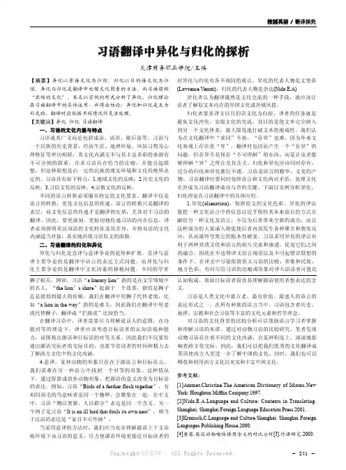 习语翻译中异化与归化的探析