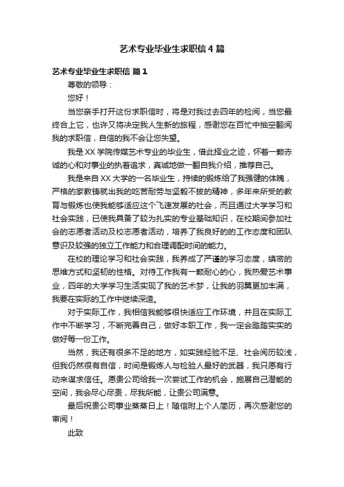 艺术专业毕业生求职信4篇