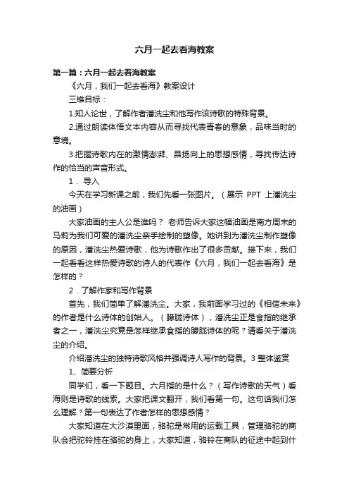 六月一起去看海教案