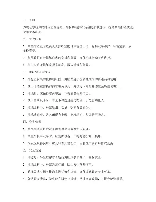 学校舞蹈排练室管理制度