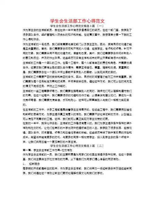 学生会生活部工作心得范文3篇