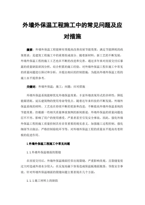 外墙外保温工程施工中的常见问题及应对措施