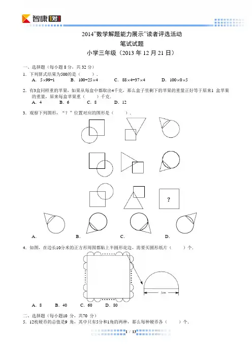 2014年解题能力展示初赛三年级(Word解析)