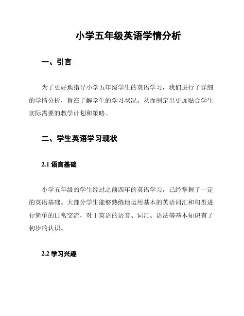 小学五年级英语学情分析