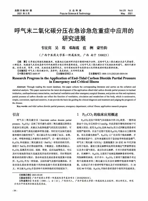呼气末二氧化碳分压在急诊急危重症中应用的研究进展