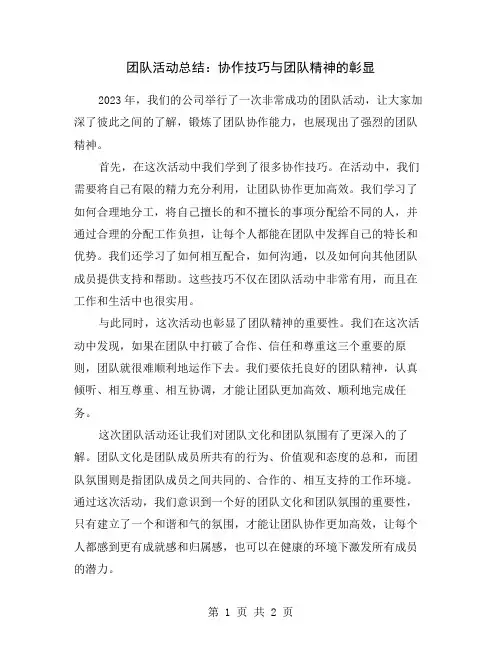 团队活动总结：协作技巧与团队精神的彰显