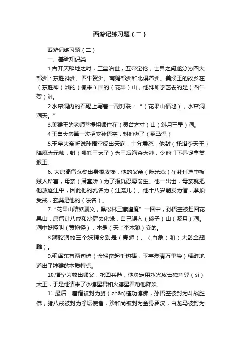 西游记练习题（二）