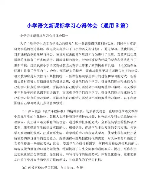 小学语文新课标学习心得体会(通用3篇)