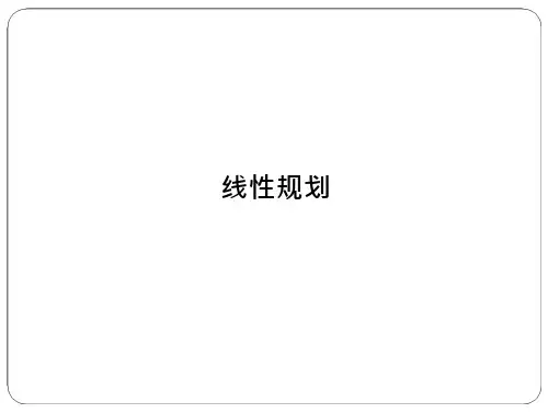 线性规划_1