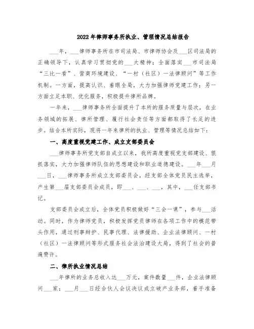2022年律师事务所执业、管理情况总结报告