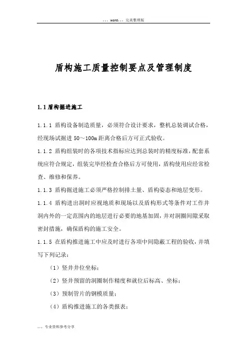 盾构施工质量控制要点及管理制度