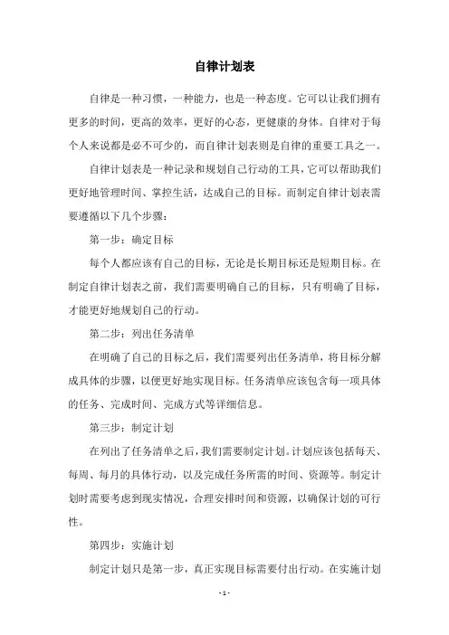 自律计划表