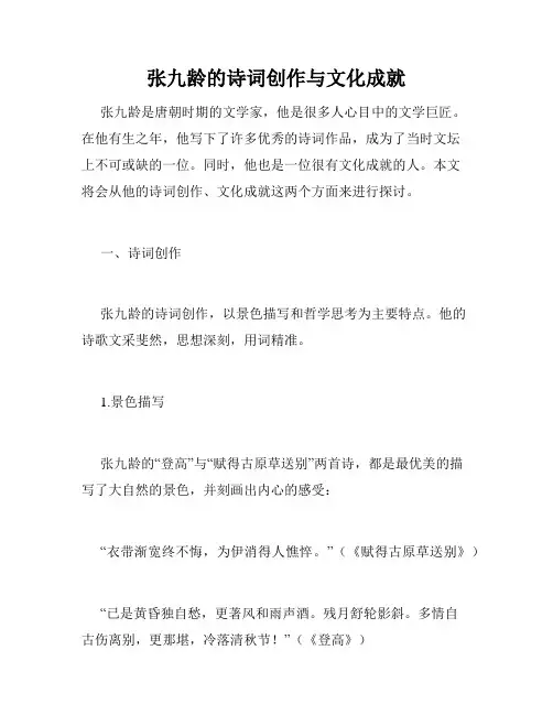 张九龄的诗词创作与文化成就