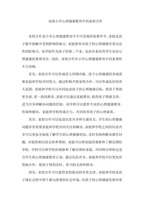 浅谈小学心理健康教育中的家校合作