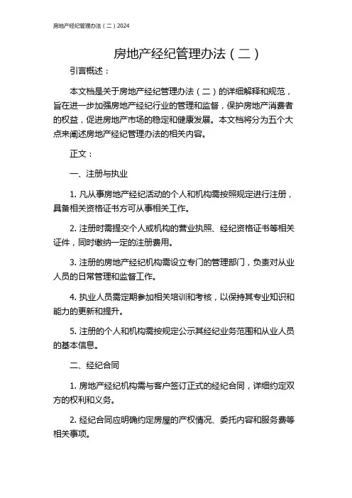 房地产经纪管理办法(二)2024