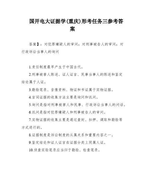 国开电大证据学(重庆)形考任务三参考答案