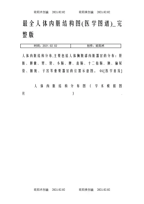 最全人体内脏结构图(医学图谱)_完整版之欧阳术创编