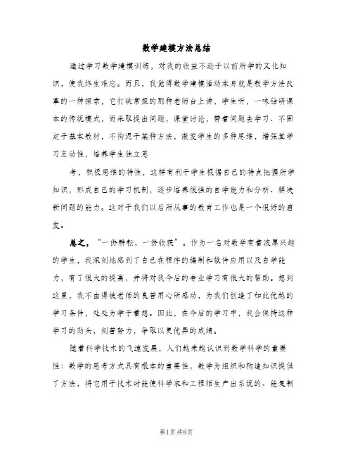 数学建模方法总结（2篇）