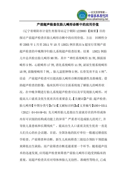 产前超声检查在胎儿畸形诊断中的应用价值