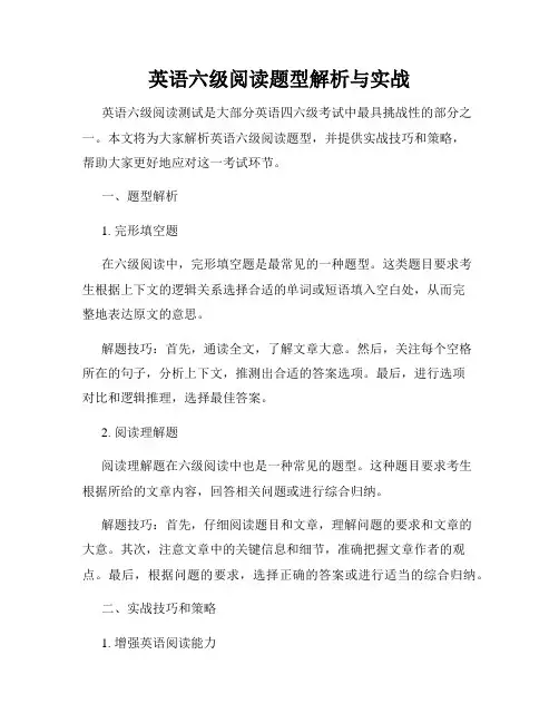英语六级阅读题型解析与实战