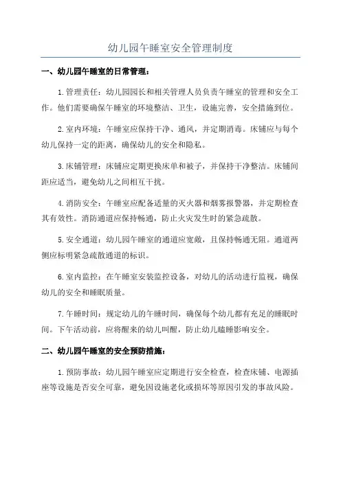 幼儿园午睡室安全管理制度
