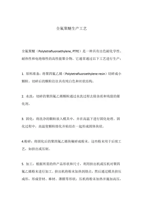 全氟聚醚生产工艺